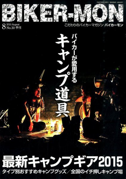 BIKER-MON（バイカーモン） 2015年8月号 (発売日2015年06月27日) 表紙
