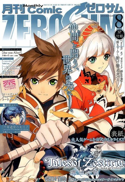Comic ZERO-SUM (コミック ゼロサム) 2015年8月号 (発売日2015年06月27日) 表紙