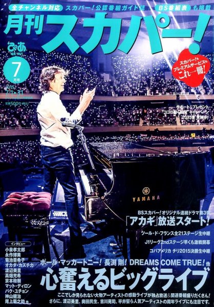 月刊 スカパー ! 2015年7月号 (発売日2015年06月24日) 表紙