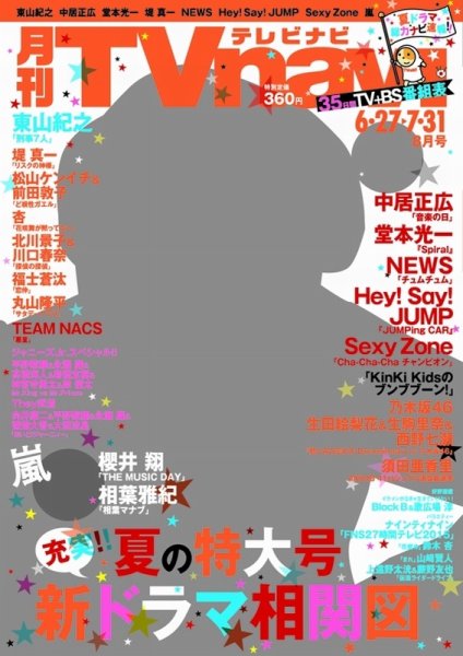 TVnavi (テレビナビ) 静岡版 2015年8月号 (発売日2015年06月24日) 表紙