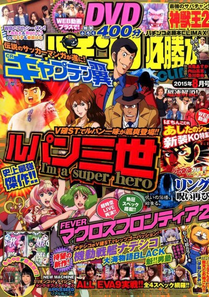 パチンコ必勝本プラス 2015年8月号 (発売日2015年06月30日) 表紙