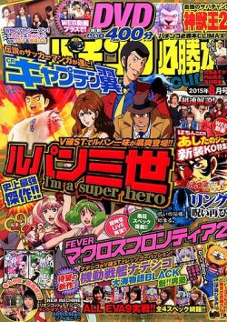 パチンコ必勝本プラス 2015年8月号 (発売日2015年06月30日) | 雑誌