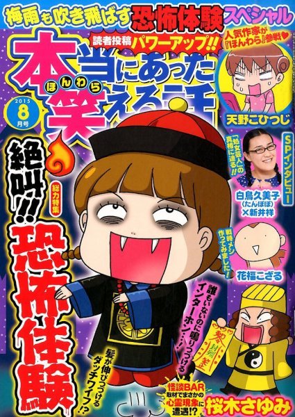 本当にあった笑える話 2015年8月号 (発売日2015年06月30日) 表紙