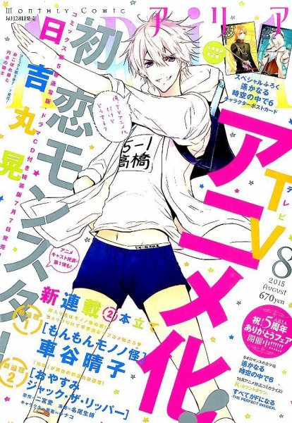 ARIA  2015年8月号 (発売日2015年06月27日) 表紙