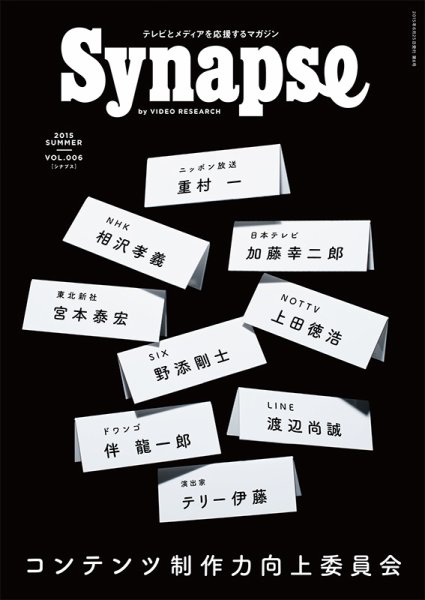 Synapse（シナプス） Vol.6 (発売日2015年06月25日) 表紙