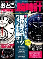 おとこの腕時計HEROES 2015年8月号 (発売日2015年06月30日) 表紙