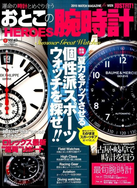 おとこの腕時計HEROES 2015年8月号 (発売日2015年06月30日) 表紙
