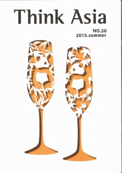Ｔhink Asia（シンク アジア） No.20 (発売日2015年06月30日) 表紙