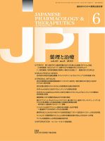 薬理と治療（JPT）  2015年6月号 表紙