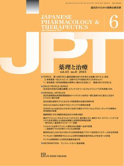 薬理と治療（JPT）  2015年6月号 (発売日2015年06月28日) 表紙