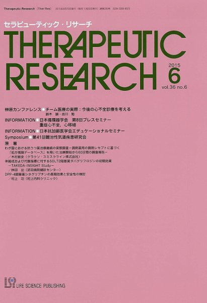 セラピューティック・リサーチ　 2015年6月号 (発売日2015年06月30日) 表紙