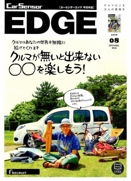 カーセンサーEDGE　中日本版 2015年8月号 (発売日2015年06月27日) 表紙