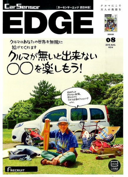 カーセンサーEDGE　西日本版 2015年8月号 (発売日2015年06月27日) 表紙