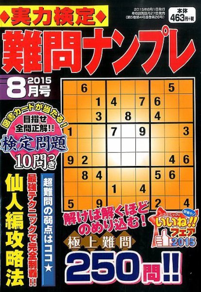 実力検定 難問ナンプレ 2015年8月号 (発売日2015年06月27日) 表紙