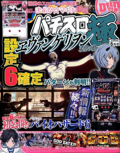 パチスロ必勝本　極 2015年8月号 (発売日2015年06月29日) 表紙