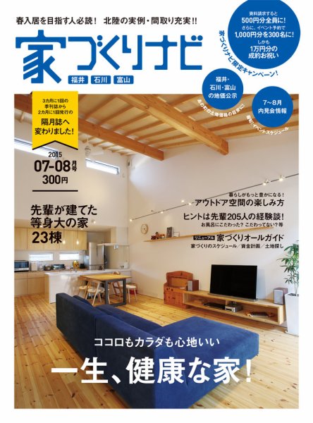 家づくりナビ 2015年7-8月号 (発売日2015年06月30日) 表紙