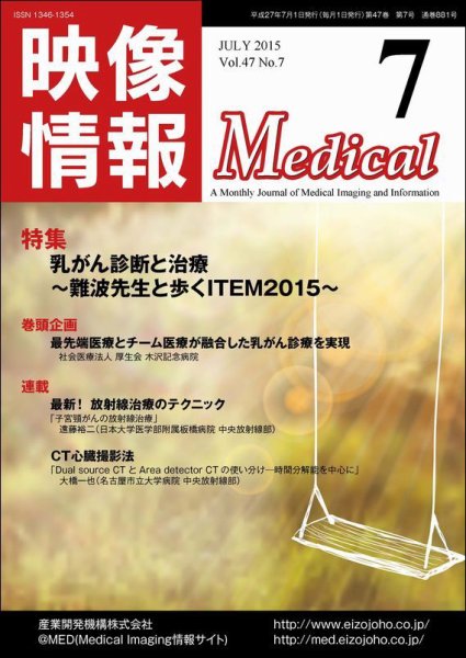 映像情報メディカル 通巻881号 (発売日2015年06月30日) 表紙