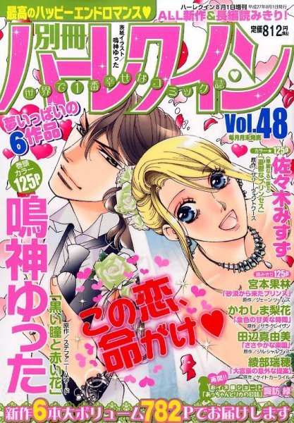 別冊ハｰレクイン 2015年8/1号 (発売日2015年06月30日) 表紙