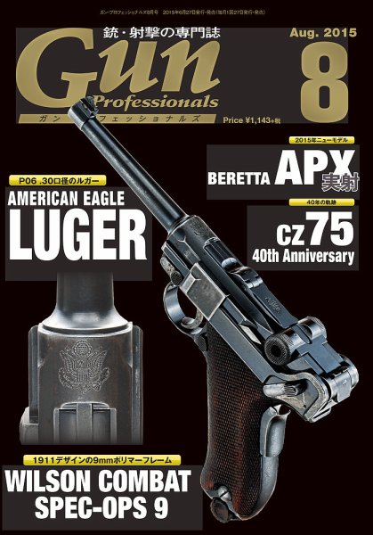 Gun Professionals（ガンプロフェッショナルズ） 8月号 (発売日2015年06月27日) 表紙