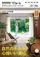 SUUMO（スーモ）リフォーム　実例＆会社が見つかる本　関西版 2015SUMMER (発売日2015年06月30日) 表紙