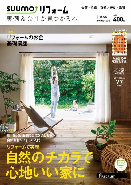 SUUMO（スーモ）リフォーム　実例＆会社が見つかる本　関西版 2015SUMMER (発売日2015年06月30日) 表紙