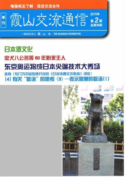 霞山交流通信 2015年第2期 (発売日2015年06月30日) 表紙