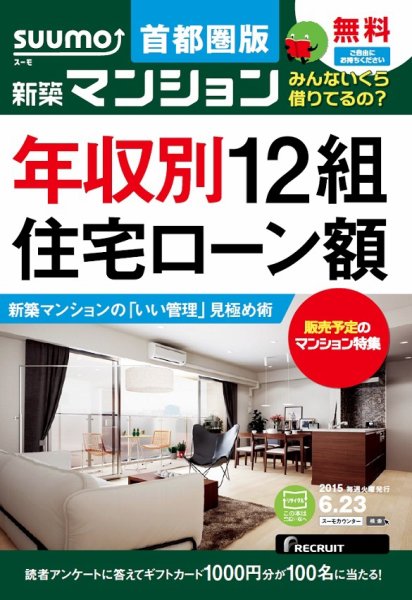 SUUMO新築マンション首都圏版 15/06/23号 (発売日2015年06月24日) 表紙