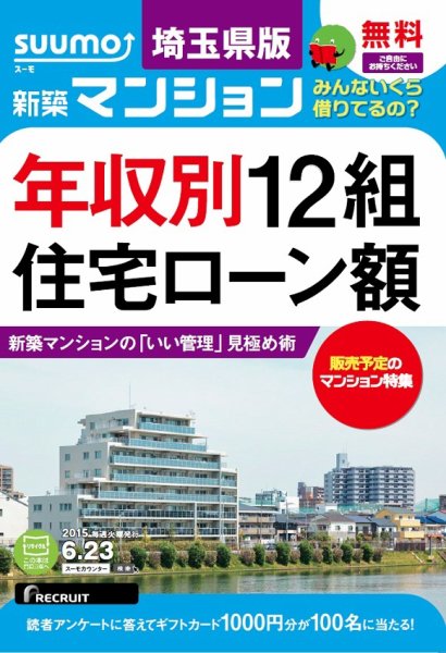 SUUMO新築マンション埼玉県版 15/06/23号 (発売日2015年06月24日) 表紙