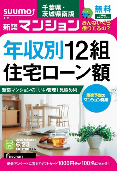 SUUMO新築マンション千葉県・茨城県南版 15/06/23号 (発売日2015年06月24日) 表紙