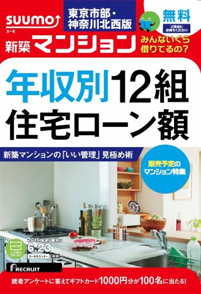 SUUMO新築マンション東京市部・神奈川北西版 15/06/23号 (発売日2015年06月24日) 表紙