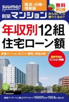 SUUMO新築マンション横浜・川崎・湘南版 15/06/23号 表紙