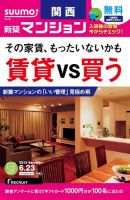 SUUMO新築マンション関西版 15/06/23号 表紙