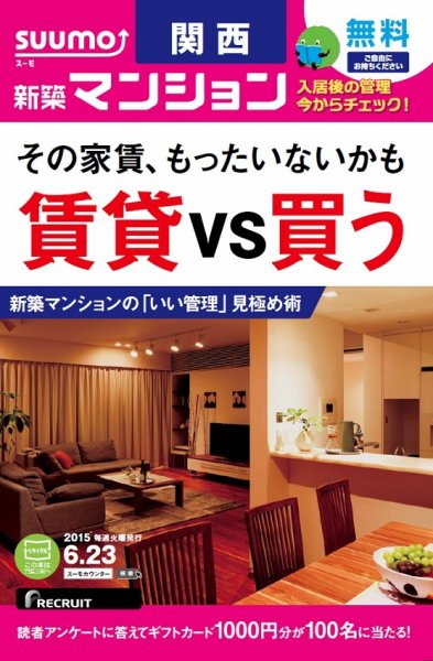 SUUMO新築マンション関西版 15/06/23号 (発売日2015年06月24日) 表紙