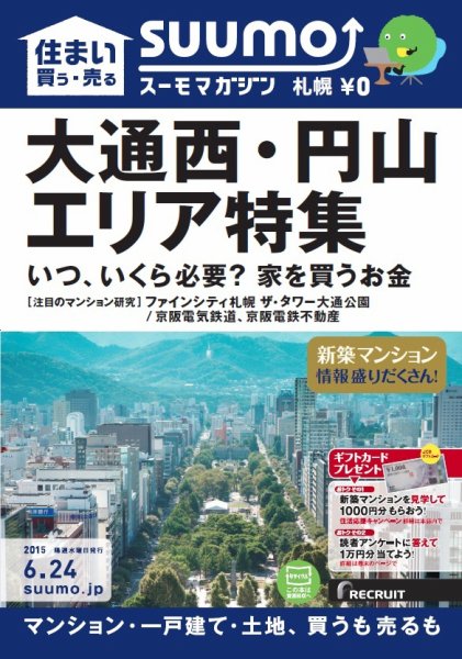 SUUMOマガジン札幌 15/06/24号 (発売日2015年06月26日) 表紙