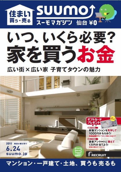 SUUMOマガジン仙台 15/06/24号 (発売日2015年06月26日) 表紙