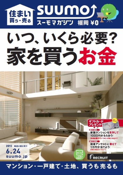 SUUMOマガジン福岡 15/06/24号 (発売日2015年06月26日) 表紙