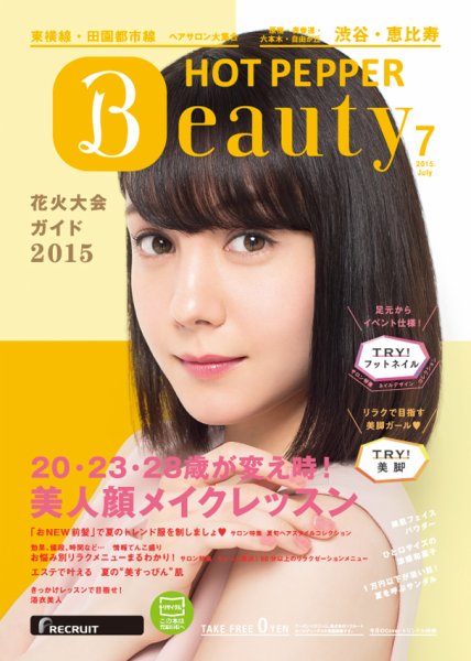 ホットペッパーBeauty 渋谷・恵比寿・原宿・表参道・六本木・自由が丘版 ７月号 (発売日2015年06月26日) 表紙