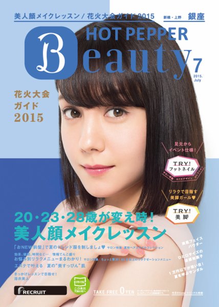 ホットペッパーBeauty 銀座・新橋・上野版 ７月号 (発売日2015年06月26日) 表紙