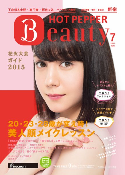ホットペッパーBeauty 新宿・高田馬場・中野・下北沢版 ７月号 (発売日2015年06月26日) 表紙