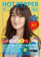 ホットペッパー横浜版 ７月号 (発売日2015年06月26日) 表紙