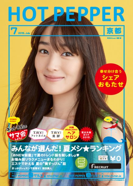 ホットペッパー京都版 ７月号 (発売日2015年06月26日) 表紙