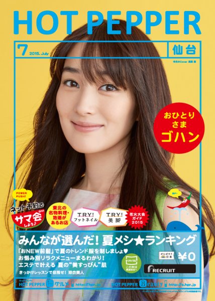 ホットペッパー仙台版 ７月号 (発売日2015年06月26日) 表紙