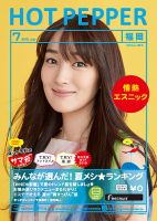 ホットペッパー福岡版 ７月号 (発売日2015年06月26日) 表紙