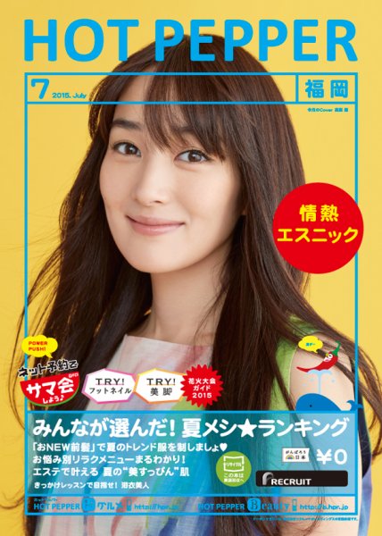 ホットペッパー福岡版 ７月号 (発売日2015年06月26日) 表紙