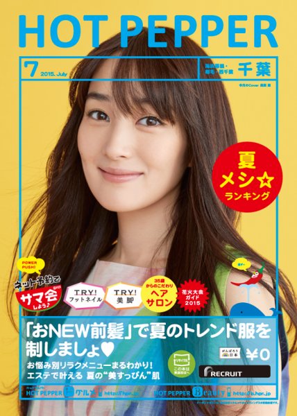 ホットペッパー千葉版 ７月号 (発売日2015年06月26日) 表紙