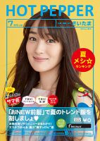 ホットペッパーさいたま版 ７月号 (発売日2015年06月26日) 表紙