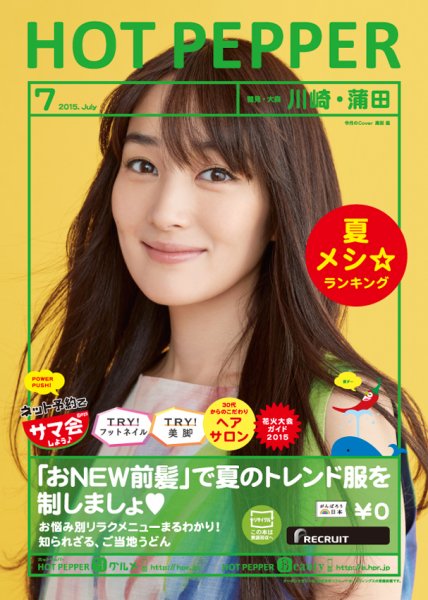 ホットペッパー川崎・蒲田版 ７月号 (発売日2015年06月26日) 表紙