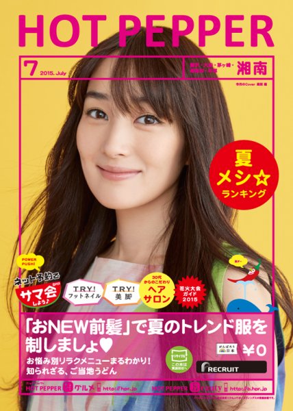 ホットペッパー湘南版 ７月号 (発売日2015年06月26日) 表紙