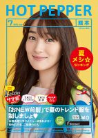 ホットペッパー熊本版 ７月号 (発売日2015年06月26日) 表紙
