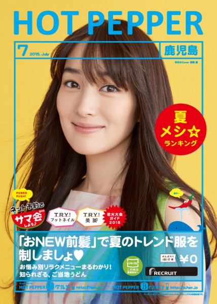 ホットペッパー鹿児島版 ７月号 (発売日2015年06月26日) 表紙